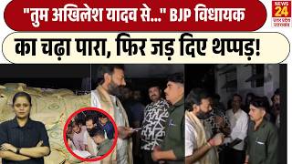 BJP के MLA Brijbhushan Rajput ने किसे जड़ा थप्पड़? Akhilesh Yadav पर क्या बोल गए? Viral Video | UP