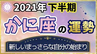 【占い】2021年下半期 蟹座(かに座)の運勢を占う！【西洋占星術･タロット･易】