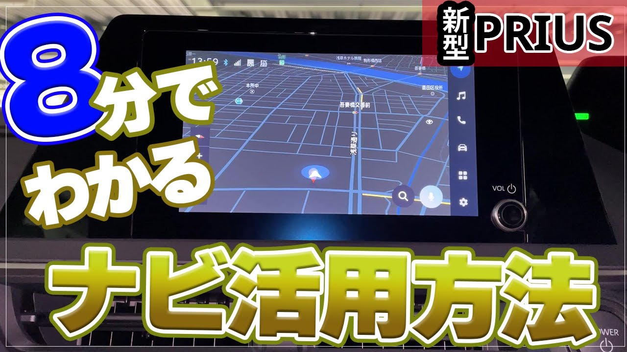 新型プリウス】これだけは知っておきたい＜純正ナビを最低限使えるため