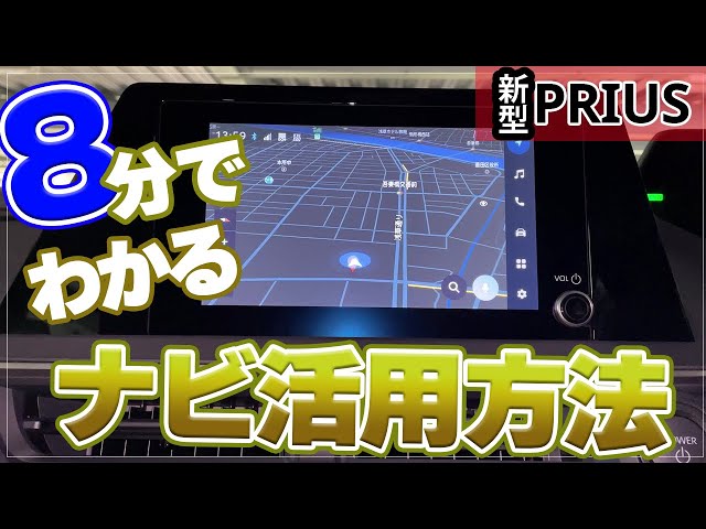 新型プリウス】これだけは知っておきたい＜純正ナビを最低限使えるため