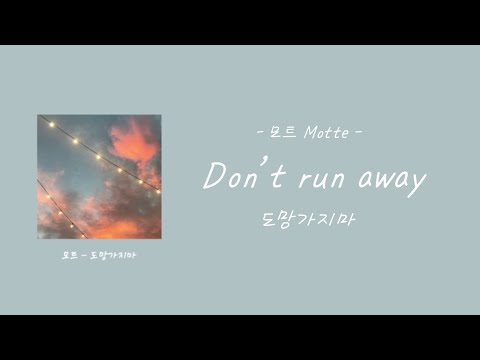 【カナルビ/和訳】도망가지마  Don’t run away／Motte