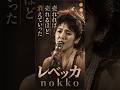 売れれば売れるほど消えていったレベッカ nokko#レベッカ  #NOKKO #フレンズ #LONELYBUTTERFLY #80年代ロック  #芸能人