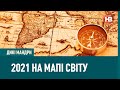 Дикі мандри: 2021 на мапі світу та як знайти себе?