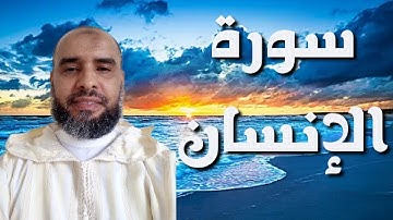 سورة الإنسان بصوت جميل لفضيلة القارئ عمر إبن إبراهيم