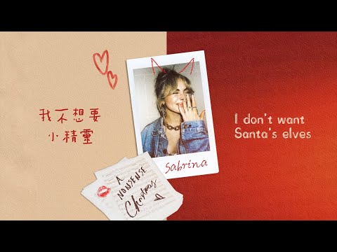 A Nonsense Christmas 聖誕廢話節💋– Sabrina Carpenter〔中英歌詞〕
