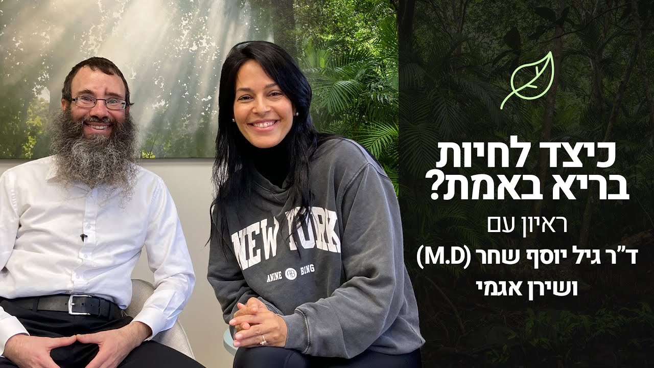 שיחה מרתקת על החיים ועל בריאות וריפוי - ראיון של ד