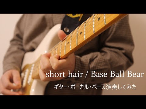 【1人BaseBallBear】short hair 歌ってみた/弾いてみた(3ピースver.)