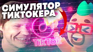 IDLE TIKTOKER TYCOON - ОТКРЫЛИ ВСЕ! В СИМУЛЯТОРЕ ТИК ТОКА НА АНДРОИД screenshot 3