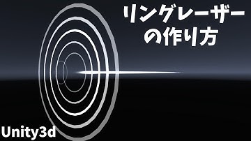 Unityで、アニメでよくみるレーザーの周りに出るリングエフェクトをつくってみた