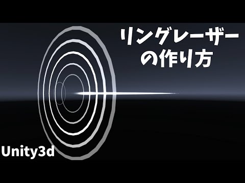 Unityで、アニメでよくみるレーザーの周りに出るリングエフェクトをつくってみた