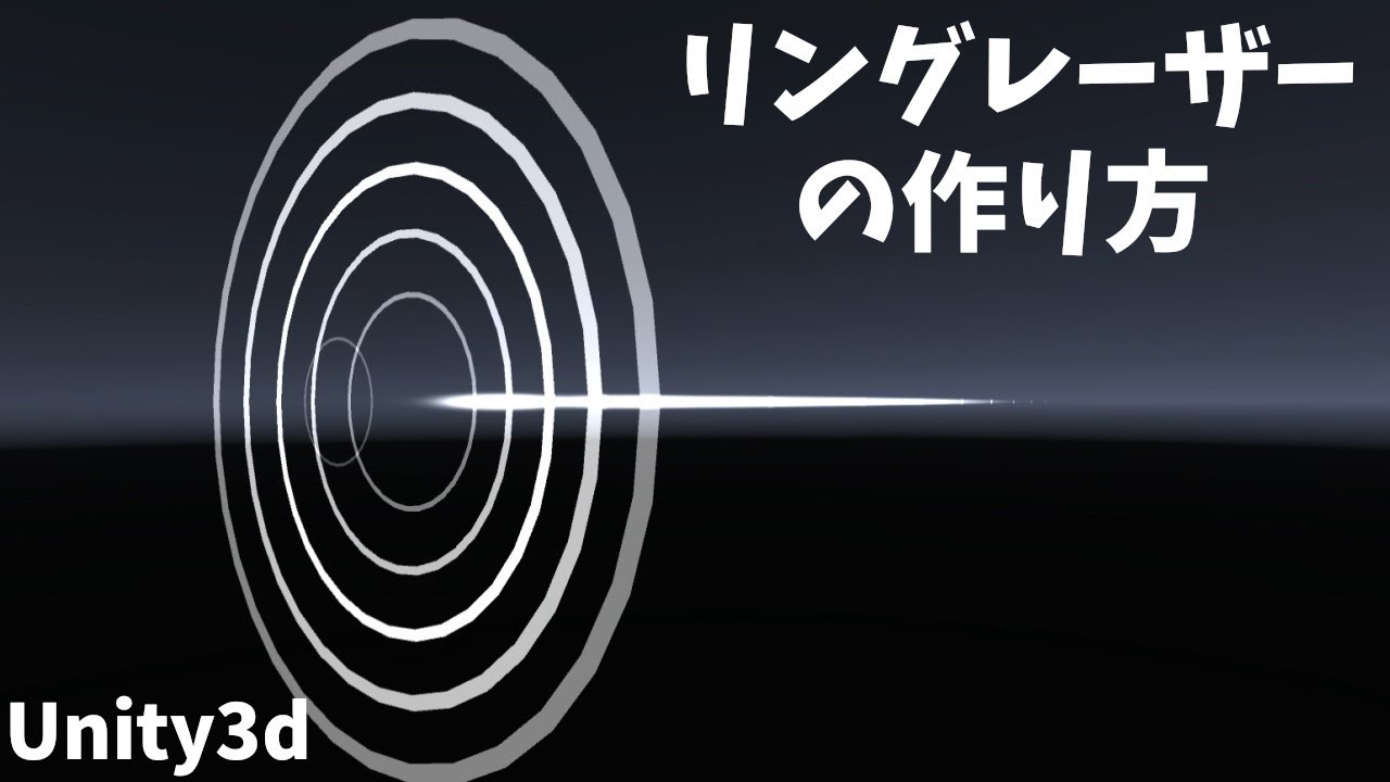 Unityで、アニメでよくみるレーザーの周りに出るリングエフェクトをつくってみた - YouTube