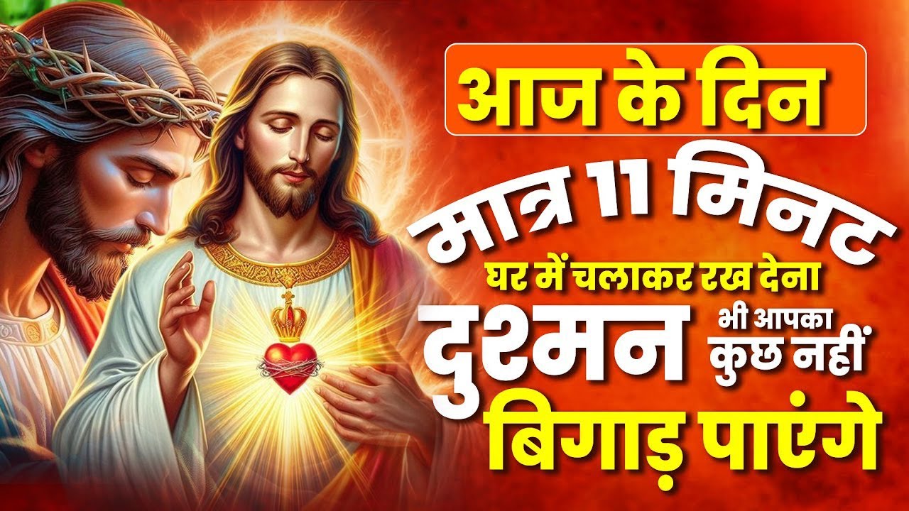 मात्र 11 मिनट घर में चलाकर रख दो ये चमत्कारी यीशु मसीह भजन | Jesus Prarthna | Yeshu Masih New Song