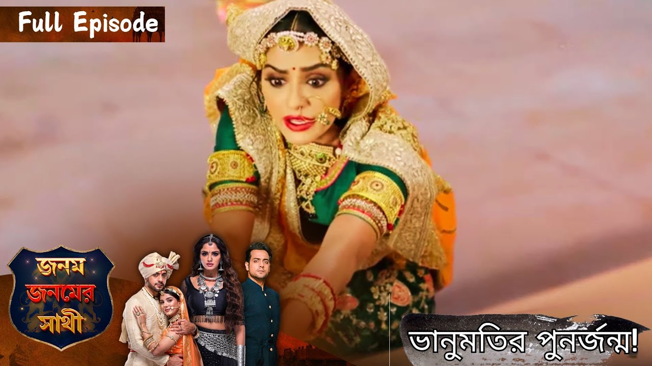 ভানুমতির পুনর্জন্ম! | Janam Janamer Sathi | জনম জনমের সাথী | Full Episode 44 | Enterr10 Bangla
