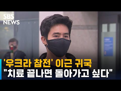 &amp;#39;우크라 참전&amp;#39; 이근 귀국…&amp;quot;치료 끝나면 돌아가고 싶다&amp;quot; / SBS