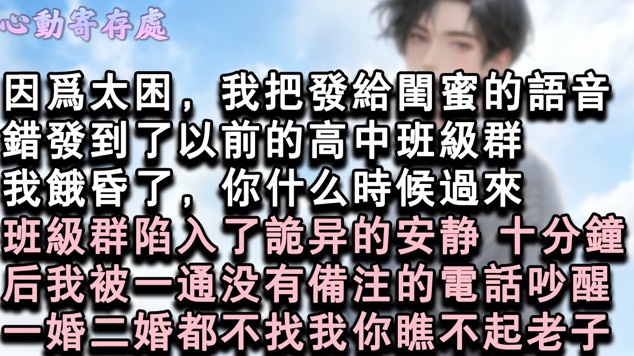 【獨家心動】因為太困，我把發給閨蜜的語音錯發到了以前的高中班級群。我餓昏了，你什麼時候過來？班級群陷入了詭異的安靜。十分鐘後，我被一通沒有備註的電話吵醒。一婚二婚都不找我！你瞧不#小說 #言情 #戀愛