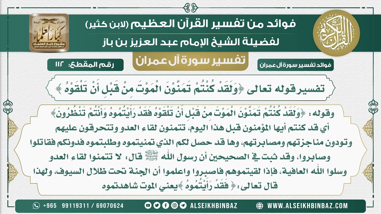 112 - تفسير قوله تعالى {وَلَقَدْ كُنْتُمْ تَمَنَّوْنَ الْمَوْتَ مِنْ قَبْلِ أَنْ تَلْقَوْهُ }