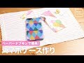 ペーパーナプキンで簡単!スマホケース作り