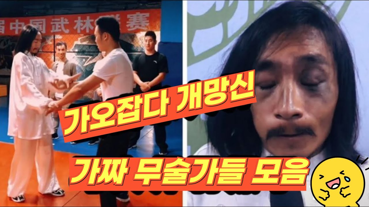 가오 잡다 개망신 당한 가짜 무술가들 [HGTV]