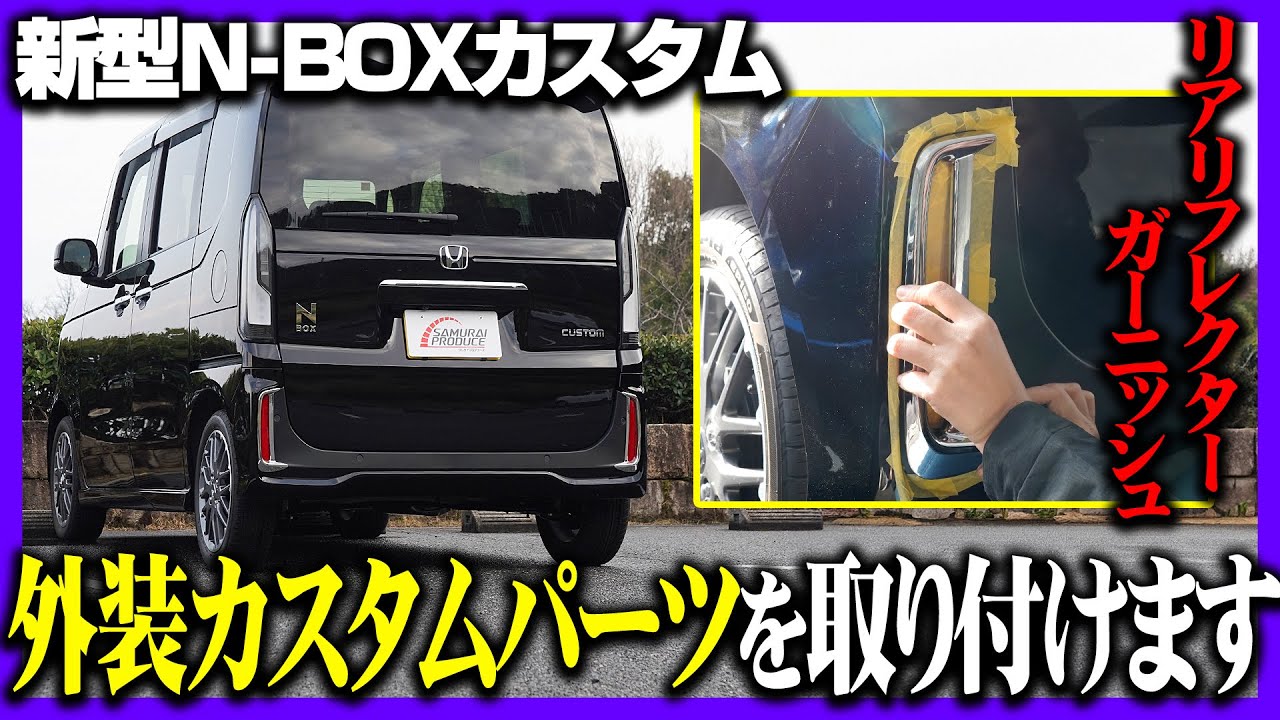N-BOXカスタム JF5 JF6 リアリフレクター ガーニッシュ 2P メッキ