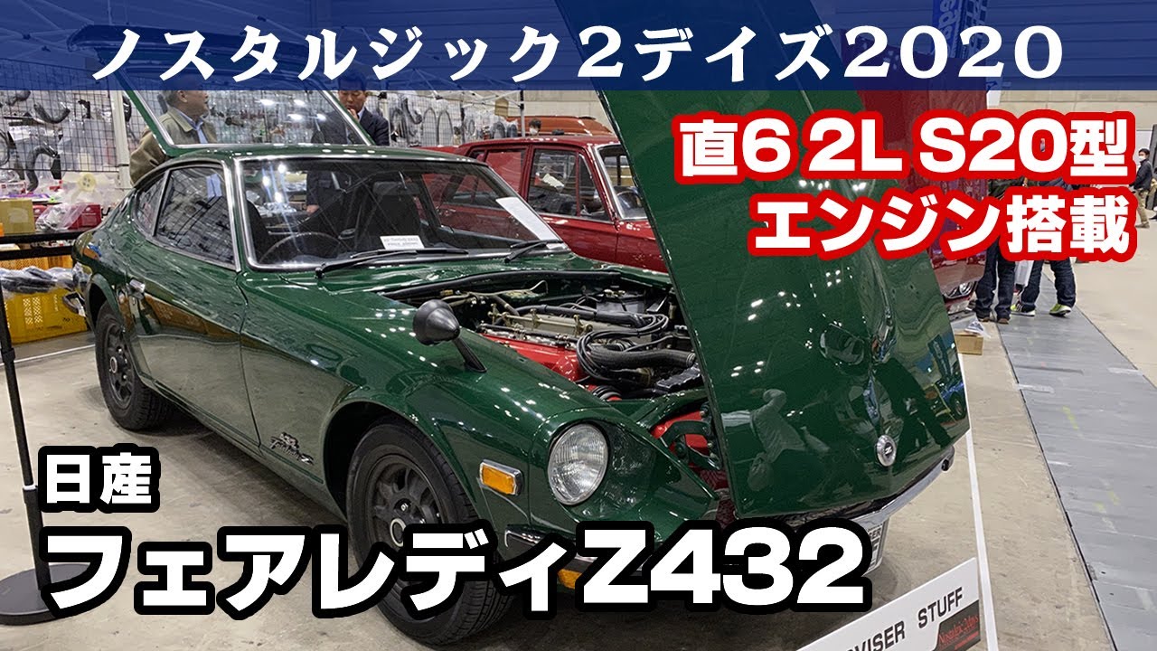 日産 フェアレディz432 1970 S30 ノスタルジック2デイズ