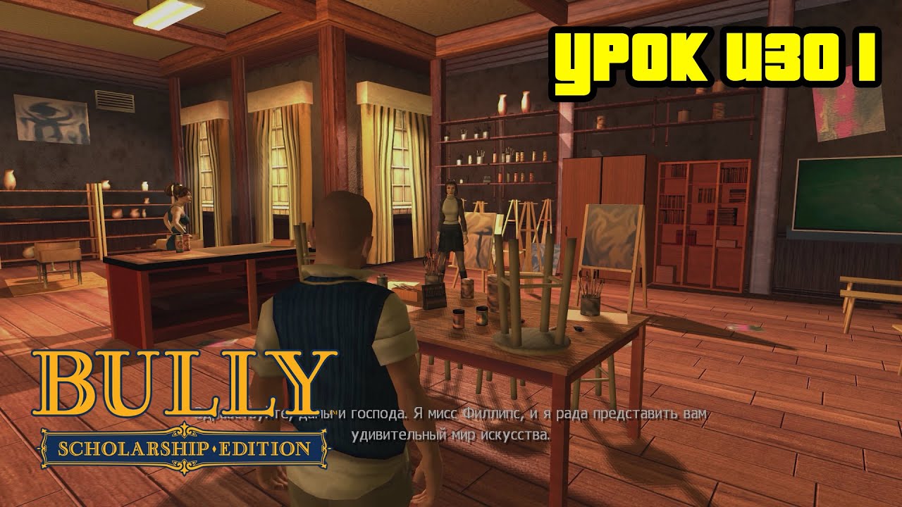 Bully уроки