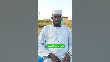 ايات من سورة القصص |المقرئ حسين ابوبكر | من عائلة القرآن