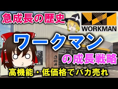 【ゆっくり解説】急成長の歴史「ワークマン」の成長戦略とは？高機能低価格でバカ売れ中！！