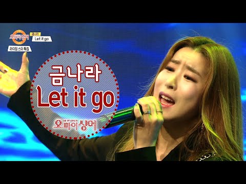Let it go (겨울왕국OST) - <strong>금나라</strong> / 렛잇고 (오마이싱어 2021.07.01.)
