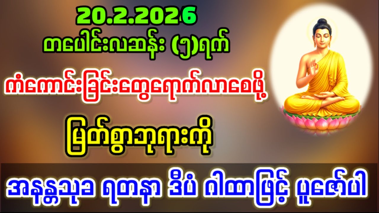 20.2.2026ရက်နေ့မှာ အရပ်ဆယ်မျက်နှာမှ ရွှေငွေများဝင်လာပြီး💰💰💰 ကံပွင့်လာဘ်ပွင့်ကြပါစေ