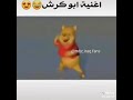 اغنية على الكرش هههععع 