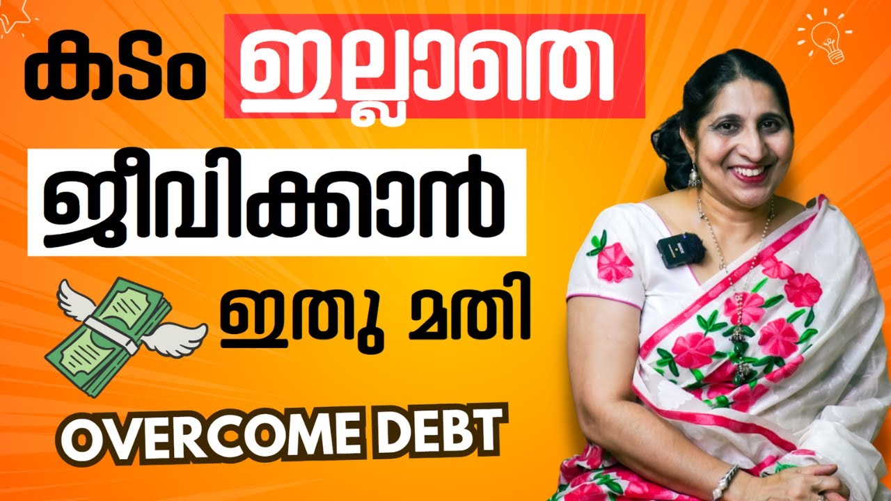 കടം മാറാൻ ഇതെല്ലാം ചെയ്യൂ! 😳 സാമ്പത്തിക സ്വാതന്ത്ര്യം നേടാൻ ഒറ്റ മാർഗ്ഗം! | Life Coach Sheeja