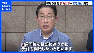 「緊急小口資金の特例貸付、1週間後めどに開始」岸田総理が表明　来年度予算案の予備費は1兆円に倍増へ｜TBS NEWS DIG