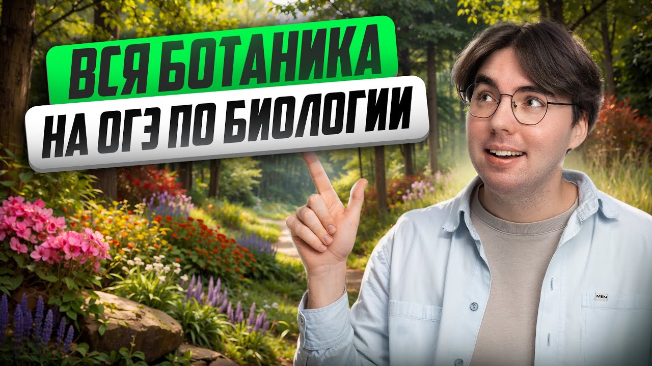 ВСЯ БОТАНИКА на ОГЭ по биологии | Никита Павлов | Умскул