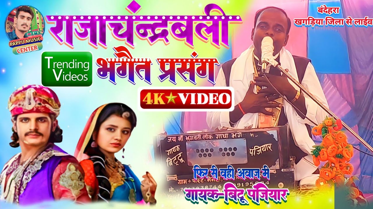 #Голосом певицы Битту Панджияр!! #Раджачандрабали Бхагат Прасанг!! Пн~7903938744,9709195584