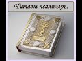 ПСАЛТИРЬ - ПСАЛОМ/ КНИГА, КОТОРАЯ МЕНЯЕТ ЖИЗНЬ/ОЧИЩАЕТ ДУШУ