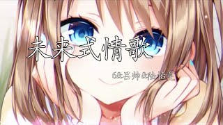 零6&呂帥&陸怡雯-未來式情歌[动态歌词]