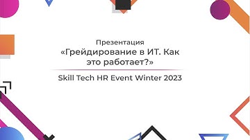 Презентация «Грейдирование в ИТ. Как это работает?» на Skill Tech HR — Александр Прокопенко