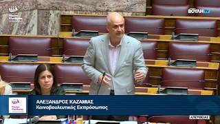 Η τρίτη παρέμβαση του Αλέξανδρου Καζαμία στην Ολομέλεια της Βουλής (22/10/26)