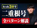 【二重根号の外し方】これ1本で完全攻略！｜高校数学Ⅰ