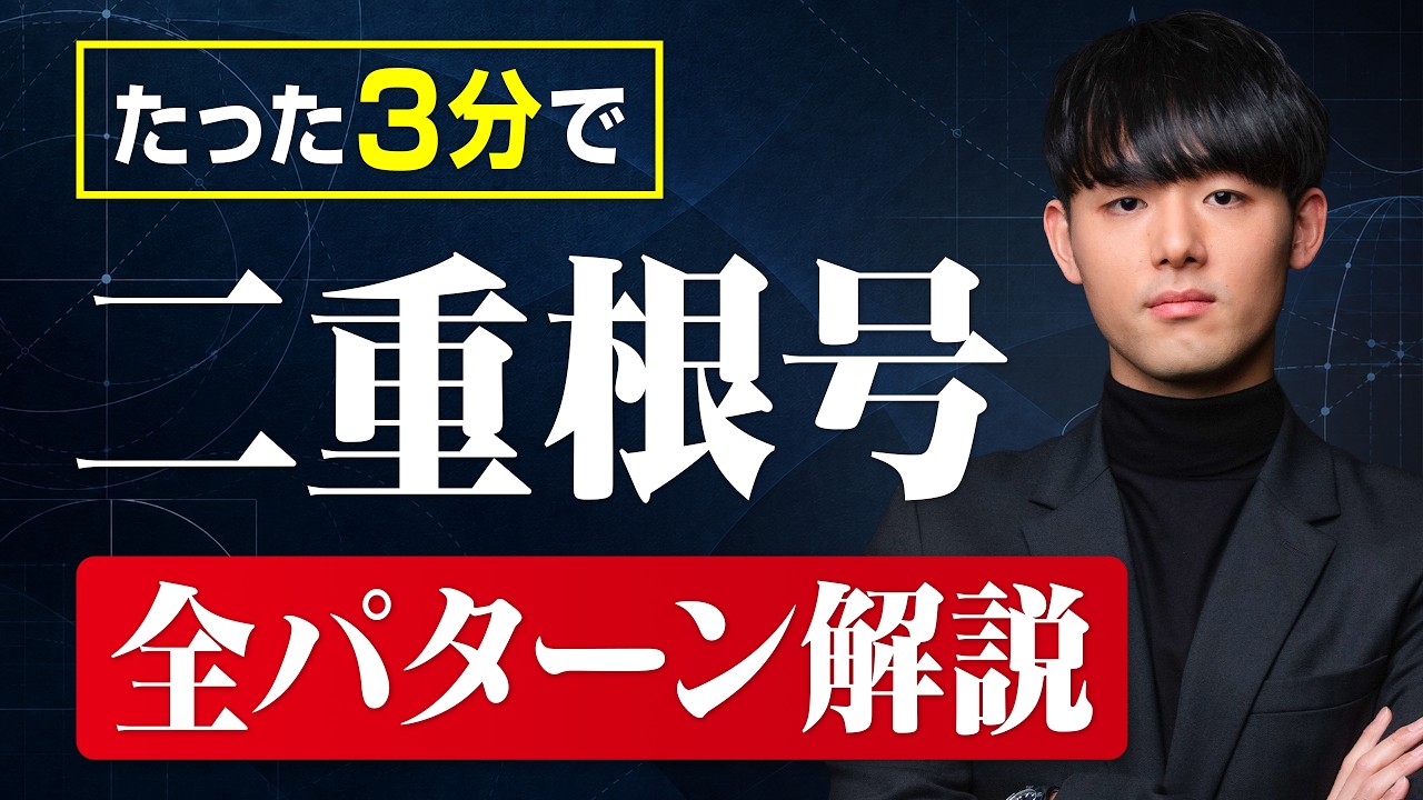 【二重根号の外し方】これ1本で完全攻略！｜高校数学Ⅰ