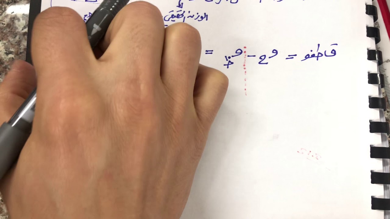 الوحدة 2 الموائع السكونية الحصة 9 قاعدة أرخميدس للأجسام المغمورة كليًا في سائل