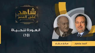 10شاهد على العصر| صالح حشاد يروي كفاح أسر معتقلي تزمامارت والحصول على الحرية بعد18 عامًا لأحمد منصور