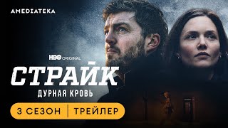 Страйк: Дурная кровь | Трейлер | Амедиатека (2023)