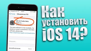 Как установить iOS 14 Beta 1 уже сейчас на любой iPhone?! Способ установки iOS 14!