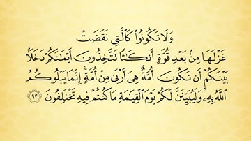 شرح أحكام التجويد  لسورة النحل من الآية  رقم 91 إلى 93