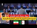 نشيد جزائري يدرس فالمدارس الايرانية هكذا تنتعش المقاومة في ايران بشعار  الثورة الجزائرية سمعها
