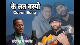 Ke Lat Basyo | के लत बस्यो | Cover Song | Babul Giri /Tilak Singh Pela | Dr. Pradip Mainali