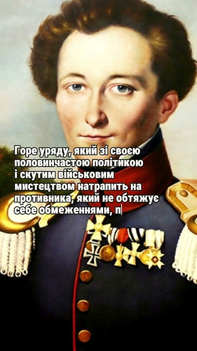 Карл фон Клаузевіц: Горе уряду з половинчастою політикою | Глибока ...