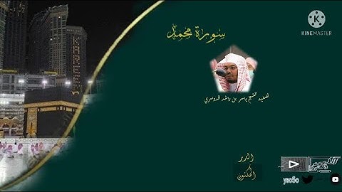 (سورة محمد)#بصائر المصحف  الصوتي و المرئي من صلاتي التراويح و التهجد بالمسجد الحرام لعام 1442