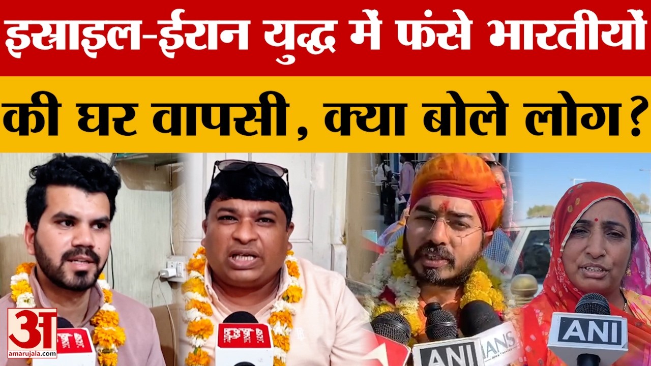Iran Israel War के चलते दुबई में फंसे भारतीय लौटे अपने वतन, घर में दौड़ी खुशियों की लहर | Amar Ujala